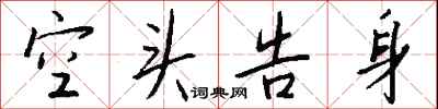 钱沛云空头告身行书怎么写