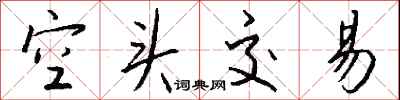 钱沛云空头交易行书怎么写