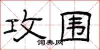 曾庆福攻围隶书怎么写