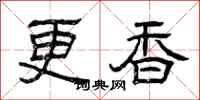 曾庆福更香隶书怎么写