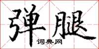 丁谦弹腿楷书怎么写