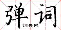 丁谦弹词楷书怎么写