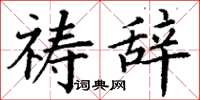 丁谦祷辞楷书怎么写