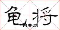 曾庆福龟将隶书怎么写