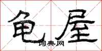 曾庆福龟屋隶书怎么写
