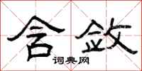 曾庆福含敛隶书怎么写