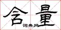 曾庆福含量隶书怎么写