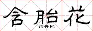 曾庆福含胎花隶书怎么写