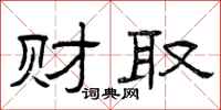 曾庆福财取隶书怎么写