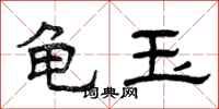 曾庆福龟玉隶书怎么写