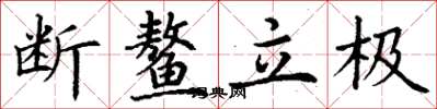 丁谦断鳌立极楷书怎么写