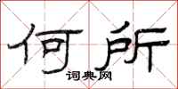 曾庆福何所隶书怎么写