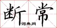 丁谦断常楷书怎么写