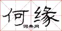 曾庆福何缘隶书怎么写