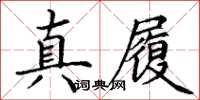 丁谦真履楷书怎么写