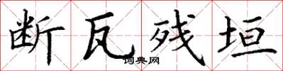 丁谦断瓦残垣楷书怎么写