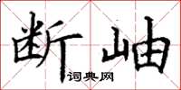 丁谦断岫楷书怎么写