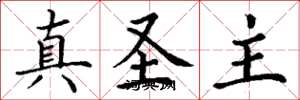 丁谦真圣主楷书怎么写