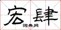 曾庆福宏肆隶书怎么写