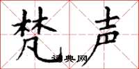 丁谦梵声楷书怎么写