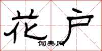 曾庆福花户隶书怎么写