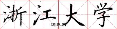 丁谦浙江大学楷书怎么写