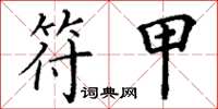 丁谦符甲楷书怎么写