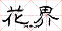 曾庆福花界隶书怎么写