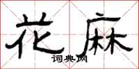 曾庆福花麻隶书怎么写
