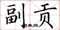 丁谦副贡楷书怎么写