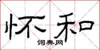 曾庆福怀和隶书怎么写