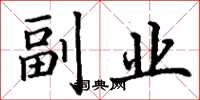 丁谦副业楷书怎么写