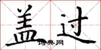 丁谦盖过楷书怎么写