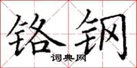 丁谦铬钢楷书怎么写