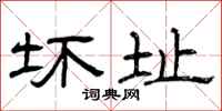曾庆福坏址隶书怎么写