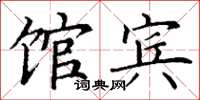丁谦馆宾楷书怎么写