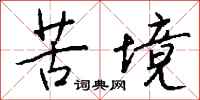 钱沛云苦境行书怎么写