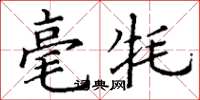 丁谦毫牦楷书怎么写