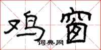 曾庆福鸡窗隶书怎么写