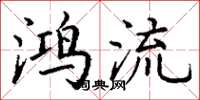 丁谦鸿流楷书怎么写