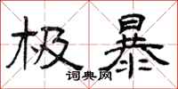 曾庆福极暴隶书怎么写