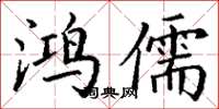 丁谦鸿儒楷书怎么写
