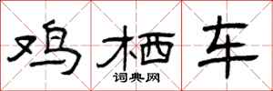 曾庆福鸡栖车隶书怎么写