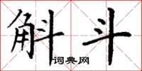 丁谦斛斗楷书怎么写