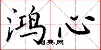 丁谦鸿心楷书怎么写