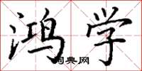 丁谦鸿学楷书怎么写