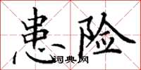 丁谦患险楷书怎么写