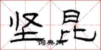 曾庆福坚昆隶书怎么写