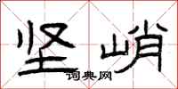 曾庆福坚峭隶书怎么写