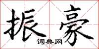 丁谦振豪楷书怎么写